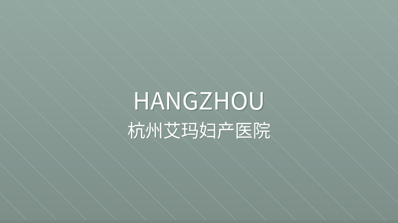 Hangzhou Aima Maternity Hospital 杭州艾玛妇产医院 - Private private international hospital in Hangzhou, China | Obstetrics, Gynecology, Pediatrics | Foreign patient services