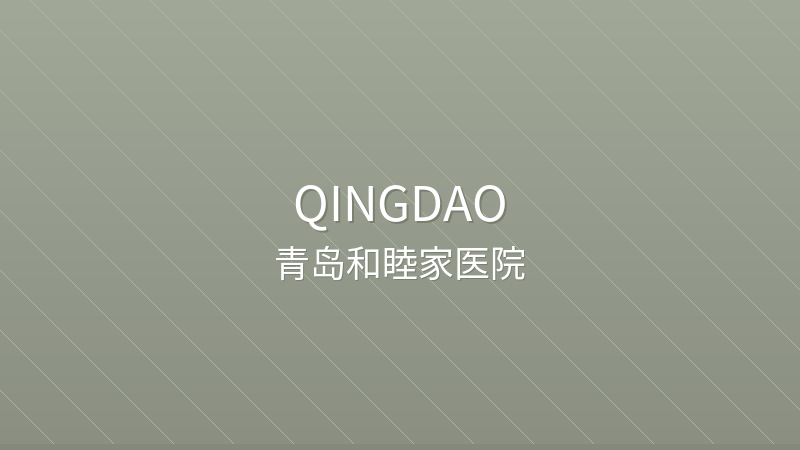 Qingdao United Family Hospital - Qingdao international hospital for foreigners in China