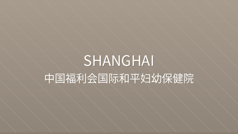 International Peace Maternity and Child Health Hospital - Shanghai international hospital for foreigners in China