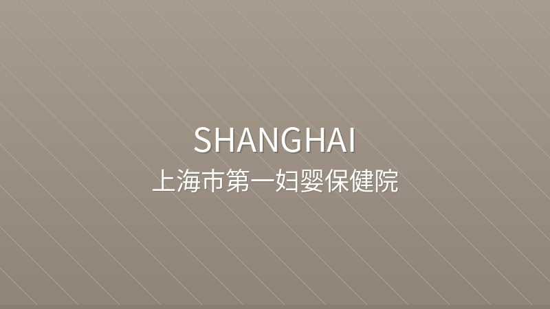 Shanghai First Maternity and Infant Hospital - Shanghai international hospital for foreigners in China
