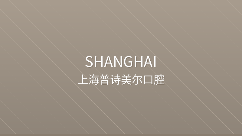 PureSmile Orthodontics & Dentistry 上海普诗美尔口腔 - Private Dental Clinic clinic international hospital in Shanghai, China | Orthodontics, Pediatric Dentistry, Restorative Dentistry | Foreign patient services