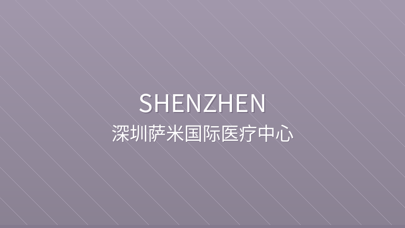 Shenzhen Sami International Medical Center 深圳萨米国际医疗中心 - Grade 3 international international hospital in Shenzhen, China | Neurosurgery, Neurology, Oncology | Foreign patient services
