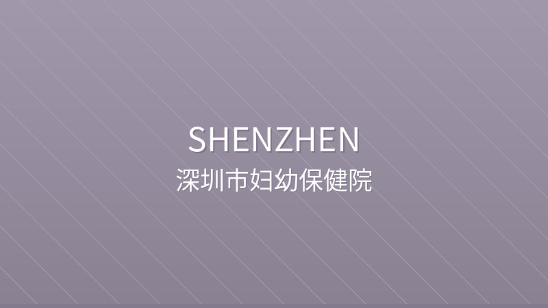 Shenzhen Maternity and Child Healthcare Hospital 深圳市妇幼保健院 - Grade 3A public international hospital in Shenzhen, China | Obstetrics, Gynecology, Neonatology | Foreign patient services