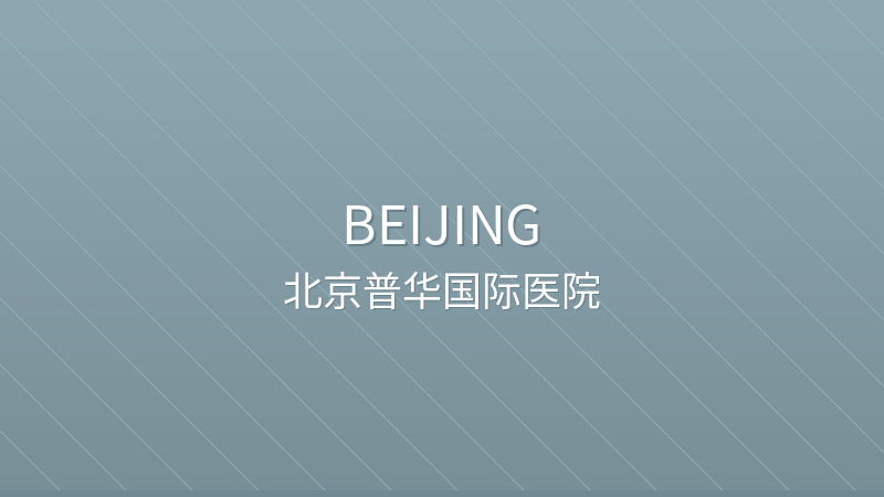 Beijing Puhua International Hospital - Beijing international hospital for foreigners in China