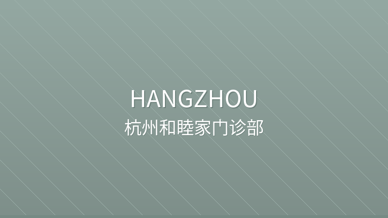 Hangzhou United Family Clinic - Hangzhou international hospital for foreigners in China