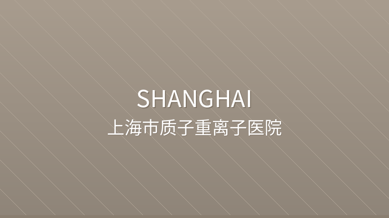 Shanghai Proton and Heavy Ion Center - Shanghai international hospital for foreigners in China